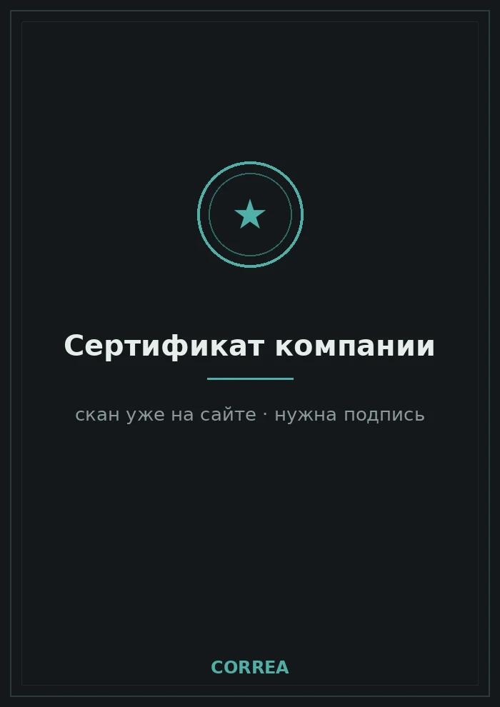 Сертификат компании — место для скана