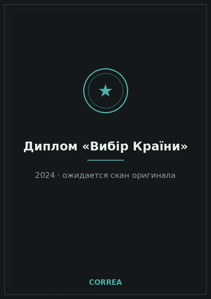 Диплом «Вибір Країни» 2024 — место для скана оригинала