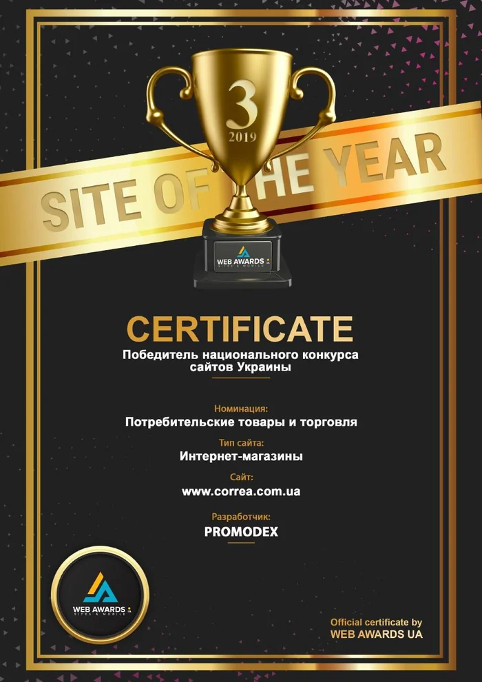 Сертифікат Web Awards UA 2019: 3-тє місце в номінації «Споживчі товари та торгівля»